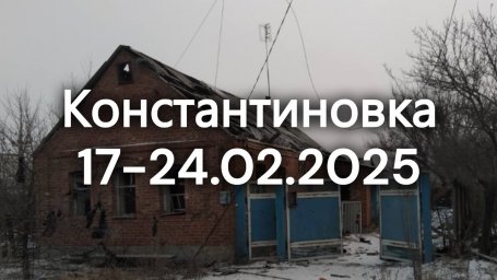 Константиновка в фотографиях за одну неделю февраля 2025