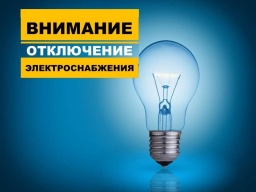 Кому 20 января отключат свет в Константиновской и Иллиновской громаде: АДРЕСА