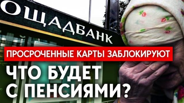
Ощадбанк блокирует карты некоторых украинцев - что будет с пенсиями
