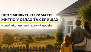 Новая программа жилья для ВПЛ: общины будут покупать дома в селах для безвозмездного проживания переселенцев Новая программа жилья для ВПЛ: общины будут покупать дома в селах для безвозмездного проживания переселенцев