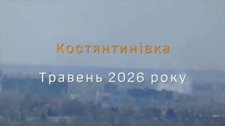 Щит Краматорской агломерации: операторы дронов 156 ОМБр показали изуродованную Константиновку в мае 