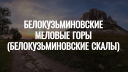 ВИДЕО: Территория Белокузьминовская - Меловые скалы