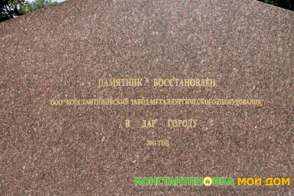 Памятник восстановлен ОАО "Константиновский завод металлургического оборудования" в дар городу. 2011 год