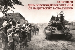 С Днем освобождения Украины от немецко-фашистских захватчиков!