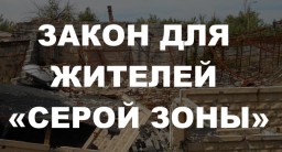 Общественники предлагают принять отдельный закон для жителей «серой зоны»