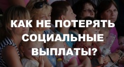 Как переселенцу не потерять социальные выплаты? (таблица)