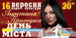 День города Константиновка!  Парк культуры и отдыха - 16-17 сентября (пятница-суббота)