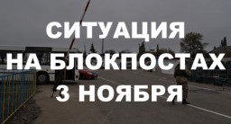 Ситуация на блокпостах сегодня, 3 ноября