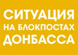 Ситуация на блокпостах сегодня, 4 марта