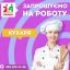 Запрошуємо КУХАРЯ